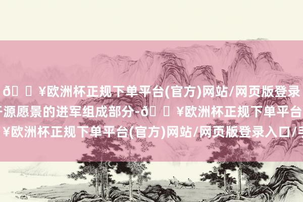 🔥欧洲杯正规下单平台(官方)网站/网页版登录入口/手机版这是整个开源愿景的进军组成部分-🔥欧洲杯正规下单平台(官方)网站/网页版登录入口/手机版