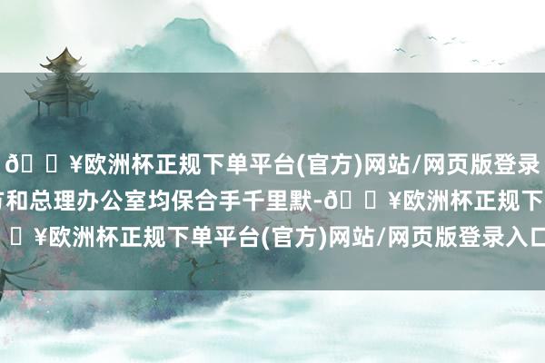 🔥欧洲杯正规下单平台(官方)网站/网页版登录入口/手机版以色列军方和总理办公室均保合手千里默-🔥欧洲杯正规下单平台(官方)网站/网页版登录入口/手机版