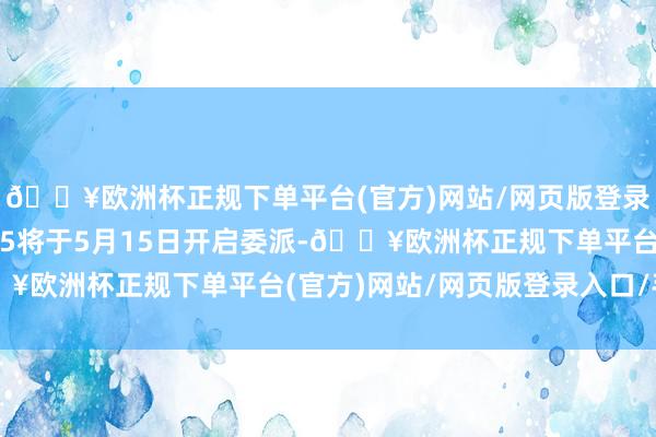 🔥欧洲杯正规下单平台(官方)网站/网页版登录入口/手机版问界新M5将于5月15日开启委派-🔥欧洲杯正规下单平台(官方)网站/网页版登录入口/手机版