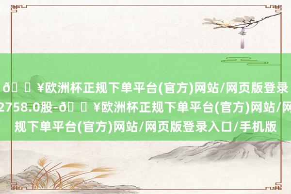 🔥欧洲杯正规下单平台(官方)网站/网页版登录入口/手机版成交量2758.0股-🔥欧洲杯正规下单平台(官方)网站/网页版登录入口/手机版