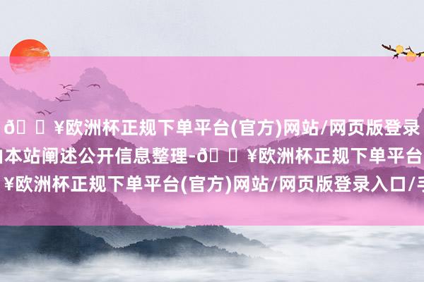 🔥欧洲杯正规下单平台(官方)网站/网页版登录入口/手机版以上推行由本站阐述公开信息整理-🔥欧洲杯正规下单平台(官方)网站/网页版登录入口/手机版