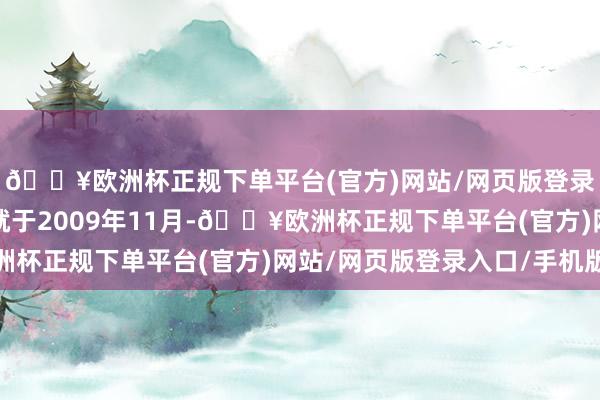 🔥欧洲杯正规下单平台(官方)网站/网页版登录入口/手机版公司成就于2009年11月-🔥欧洲杯正规下单平台(官方)网站/网页版登录入口/手机版