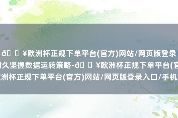 🔥欧洲杯正规下单平台(官方)网站/网页版登录入口/手机版嘉银金科耐久坚握数据运转策略-🔥欧洲杯正规下单平台(官方)网站/网页版登录入口/手机版