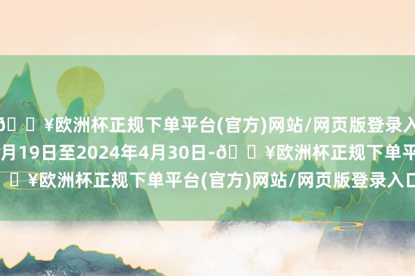 🔥欧洲杯正规下单平台(官方)网站/网页版登录入口/手机版2024年4月19日至2024年4月30日-🔥欧洲杯正规下单平台(官方)网站/网页版登录入口/手机版