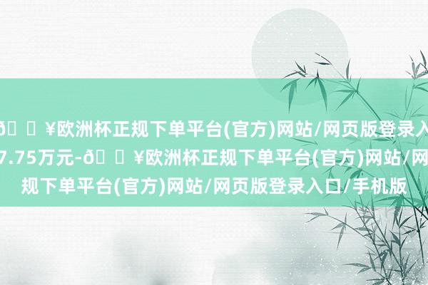 🔥欧洲杯正规下单平台(官方)网站/网页版登录入口/手机版成交额4047.75万元-🔥欧洲杯正规下单平台(官方)网站/网页版登录入口/手机版