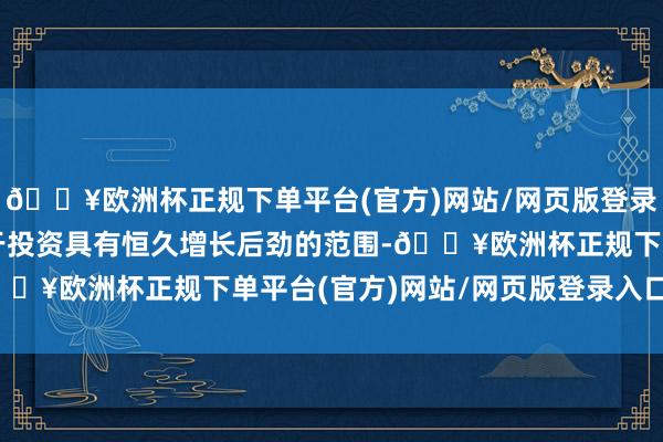 🔥欧洲杯正规下单平台(官方)网站/网页版登录入口/手机版黑石专注于投资具有恒久增长后劲的范围-🔥欧洲杯正规下单平台(官方)网站/网页版登录入口/手机版