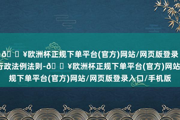 🔥欧洲杯正规下单平台(官方)网站/网页版登录入口/手机版由法律、行政法例法则-🔥欧洲杯正规下单平台(官方)网站/网页版登录入口/手机版