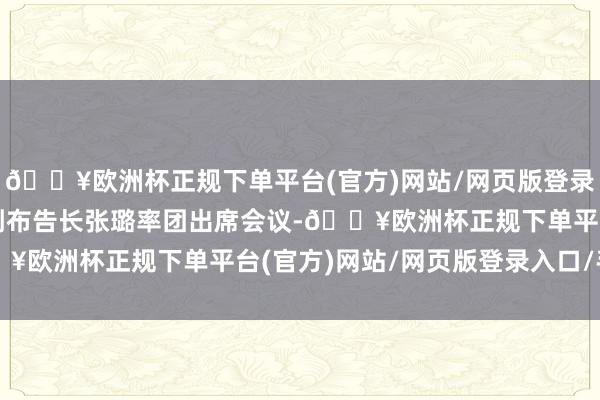 🔥欧洲杯正规下单平台(官方)网站/网页版登录入口/手机版社交学会副布告长张璐率团出席会议-🔥欧洲杯正规下单平台(官方)网站/网页版登录入口/手机版