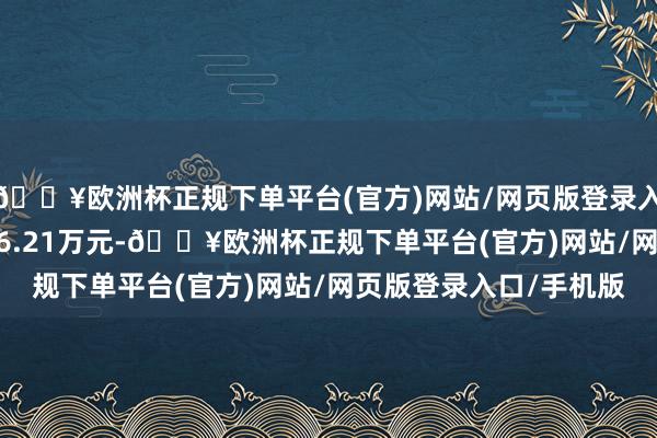 🔥欧洲杯正规下单平台(官方)网站/网页版登录入口/手机版成交额4736.21万元-🔥欧洲杯正规下单平台(官方)网站/网页版登录入口/手机版