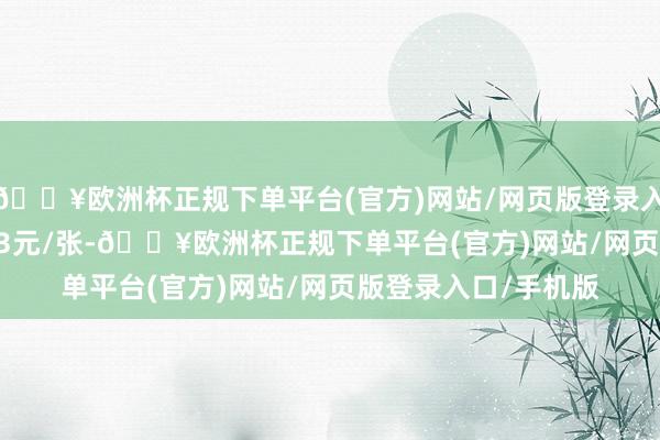 🔥欧洲杯正规下单平台(官方)网站/网页版登录入口/手机版报113.33元/张-🔥欧洲杯正规下单平台(官方)网站/网页版登录入口/手机版