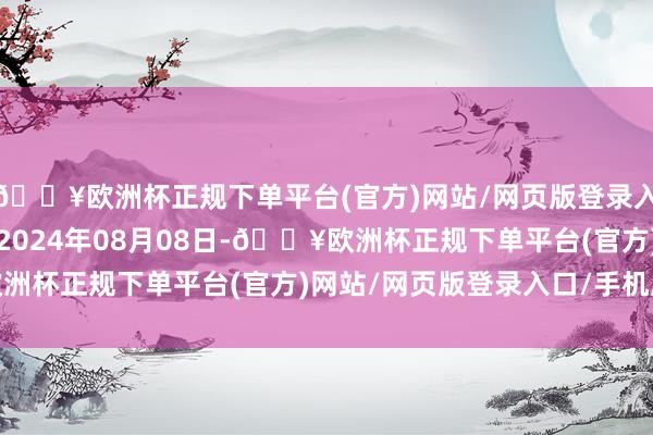 🔥欧洲杯正规下单平台(官方)网站/网页版登录入口/手机版处理效果：2024年08月08日-🔥欧洲杯正规下单平台(官方)网站/网页版登录入口/手机版