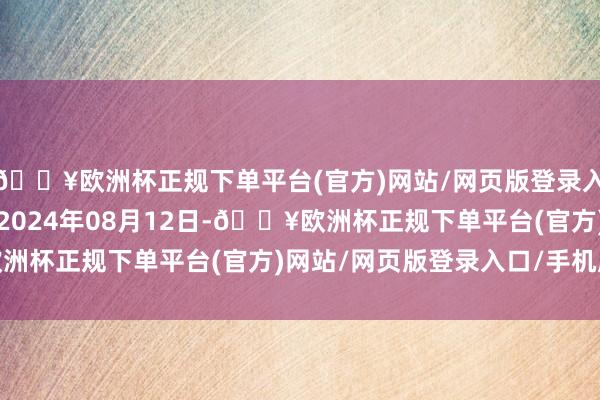 🔥欧洲杯正规下单平台(官方)网站/网页版登录入口/手机版处理恶果：2024年08月12日-🔥欧洲杯正规下单平台(官方)网站/网页版登录入口/手机版