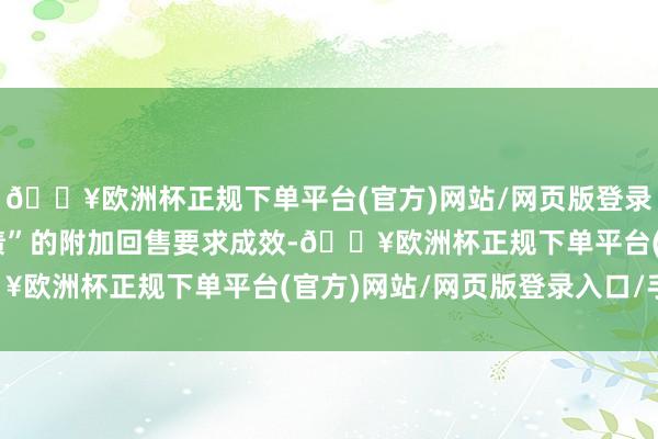 🔥欧洲杯正规下单平台(官方)网站/网页版登录入口/手机版“设研转债”的附加回售要求成效-🔥欧洲杯正规下单平台(官方)网站/网页版登录入口/手机版