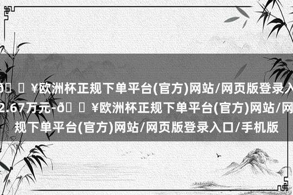 🔥欧洲杯正规下单平台(官方)网站/网页版登录入口/手机版净利润4172.67万元-🔥欧洲杯正规下单平台(官方)网站/网页版登录入口/手机版