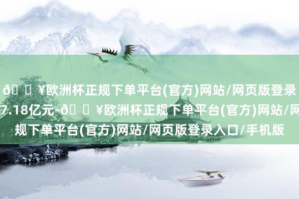 🔥欧洲杯正规下单平台(官方)网站/网页版登录入口/手机版成交347.18亿元-🔥欧洲杯正规下单平台(官方)网站/网页版登录入口/手机版