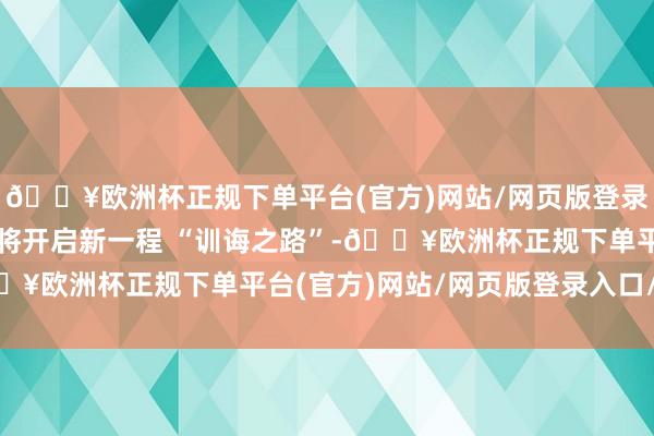 🔥欧洲杯正规下单平台(官方)网站/网页版登录入口/手机版张艺兴行将开启新一程 “训诲之路”-🔥欧洲杯正规下单平台(官方)网站/网页版登录入口/手机版