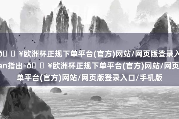 🔥欧洲杯正规下单平台(官方)网站/网页版登录入口/手机版Buchanan指出-🔥欧洲杯正规下单平台(官方)网站/网页版登录入口/手机版