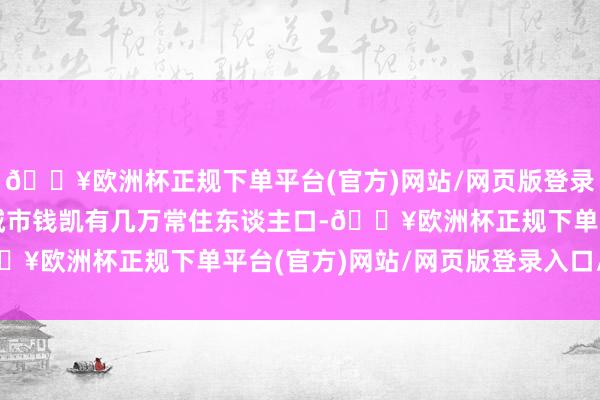 🔥欧洲杯正规下单平台(官方)网站/网页版登录入口/手机版秘鲁口岸城市钱凯有几万常住东谈主口-🔥欧洲杯正规下单平台(官方)网站/网页版登录入口/手机版