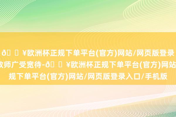 🔥欧洲杯正规下单平台(官方)网站/网页版登录入口/手机版海外华文教师广受宽待-🔥欧洲杯正规下单平台(官方)网站/网页版登录入口/手机版