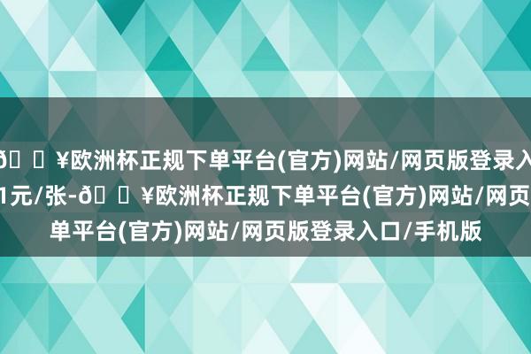 🔥欧洲杯正规下单平台(官方)网站/网页版登录入口/手机版报109.21元/张-🔥欧洲杯正规下单平台(官方)网站/网页版登录入口/手机版