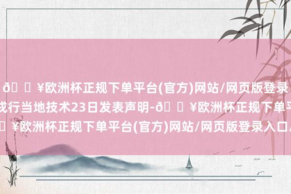 🔥欧洲杯正规下单平台(官方)网站/网页版登录入口/手机版苏丹武装戎行当地技术23日发表声明-🔥欧洲杯正规下单平台(官方)网站/网页版登录入口/手机版