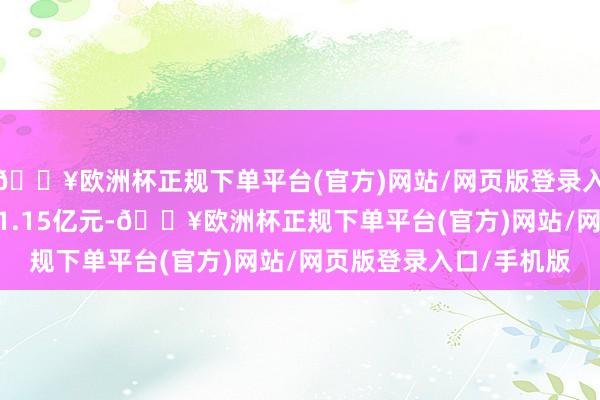 🔥欧洲杯正规下单平台(官方)网站/网页版登录入口/手机版成交额4661.15亿元-🔥欧洲杯正规下单平台(官方)网站/网页版登录入口/手机版