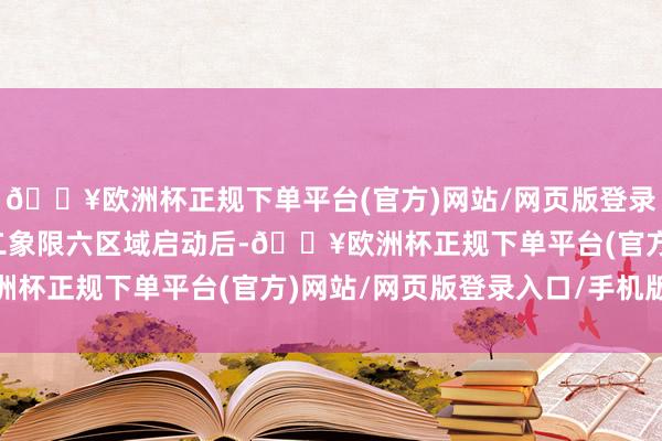 🔥欧洲杯正规下单平台(官方)网站/网页版登录入口/手机版在信托第二象限六区域启动后-🔥欧洲杯正规下单平台(官方)网站/网页版登录入口/手机版