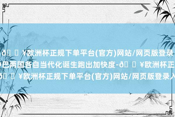 🔥欧洲杯正规下单平台(官方)网站/网页版登录入口/手机版必将助力中巴两国各自当代化诞生跑出加快度-🔥欧洲杯正规下单平台(官方)网站/网页版登录入口/手机版