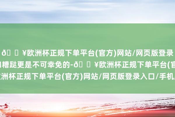 🔥欧洲杯正规下单平台(官方)网站/网页版登录入口/手机版其中流血和糟跶更是不可幸免的-🔥欧洲杯正规下单平台(官方)网站/网页版登录入口/手机版