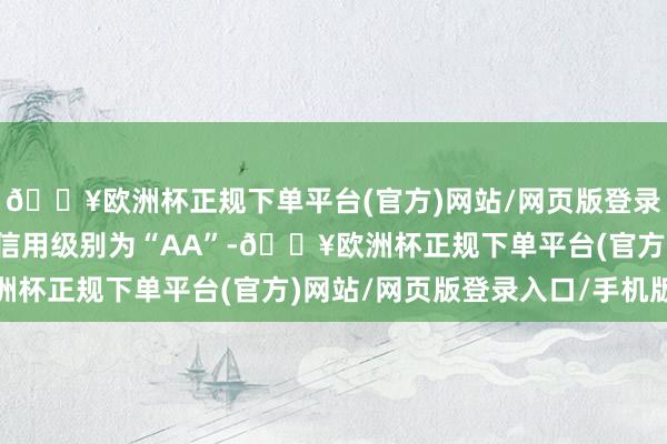 🔥欧洲杯正规下单平台(官方)网站/网页版登录入口/手机版锂科转债信用级别为“AA”-🔥欧洲杯正规下单平台(官方)网站/网页版登录入口/手机版