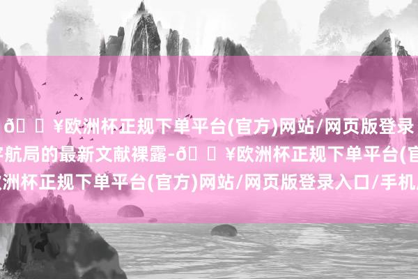 🔥欧洲杯正规下单平台(官方)网站/网页版登录入口/手机版好意思国宇航局的最新文献裸露-🔥欧洲杯正规下单平台(官方)网站/网页版登录入口/手机版