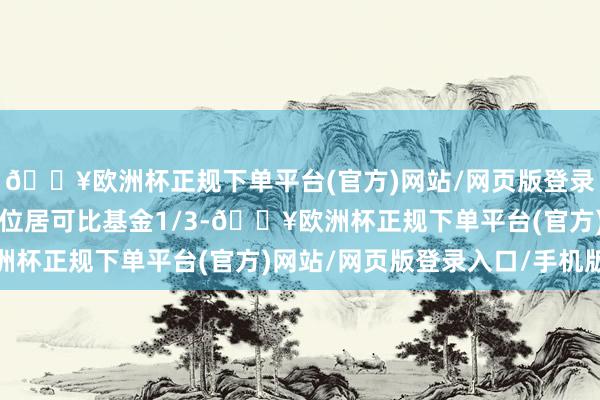 🔥欧洲杯正规下单平台(官方)网站/网页版登录入口/手机版新增份额位居可比基金1/3-🔥欧洲杯正规下单平台(官方)网站/网页版登录入口/手机版