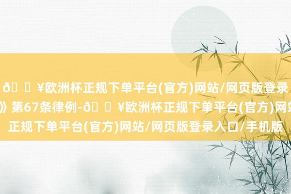 🔥欧洲杯正规下单平台(官方)网站/网页版登录入口/手机版《监狱法》第67条律例-🔥欧洲杯正规下单平台(官方)网站/网页版登录入口/手机版