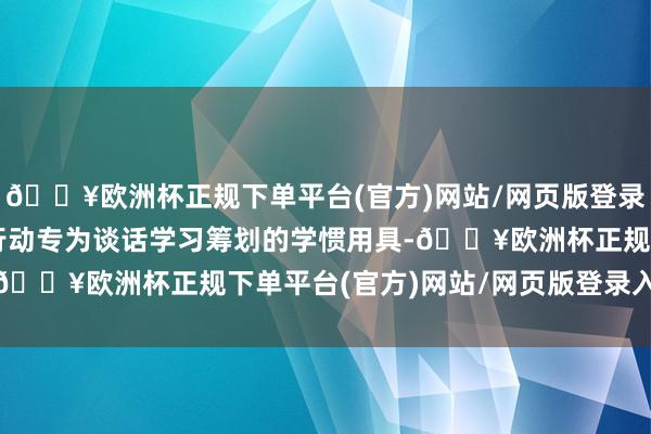 🔥欧洲杯正规下单平台(官方)网站/网页版登录入口/手机版A7Pro行动专为谈话学习筹划的学惯用具-🔥欧洲杯正规下单平台(官方)网站/网页版登录入口/手机版