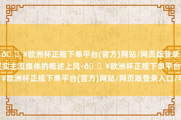 🔥欧洲杯正规下单平台(官方)网站/网页版登录入口/手机版上证报将证实主流媒体的概述上风-🔥欧洲杯正规下单平台(官方)网站/网页版登录入口/手机版