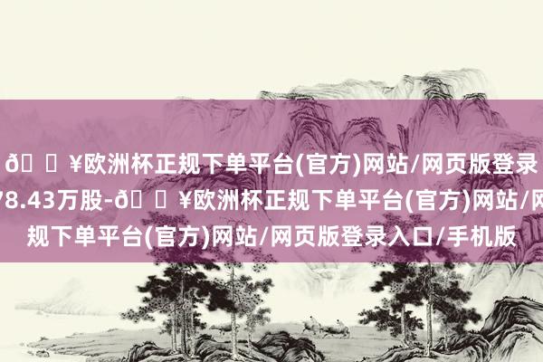 🔥欧洲杯正规下单平台(官方)网站/网页版登录入口/手机版成交量78.43万股-🔥欧洲杯正规下单平台(官方)网站/网页版登录入口/手机版