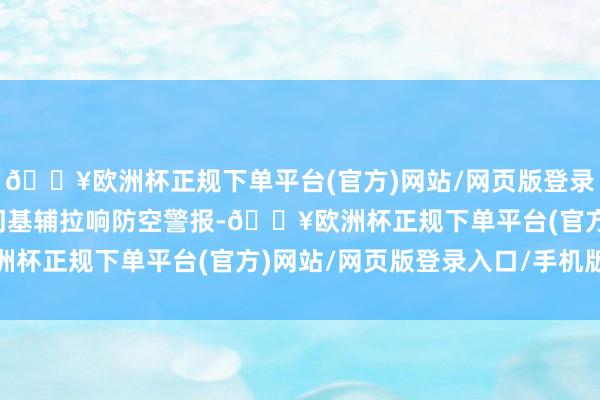 🔥欧洲杯正规下单平台(官方)网站/网页版登录入口/手机版乌克兰齐门基辅拉响防空警报-🔥欧洲杯正规下单平台(官方)网站/网页版登录入口/手机版