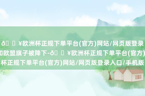 🔥欧洲杯正规下单平台(官方)网站/网页版登录入口/手机版波兰国旗和欧盟旗子被降下-🔥欧洲杯正规下单平台(官方)网站/网页版登录入口/手机版