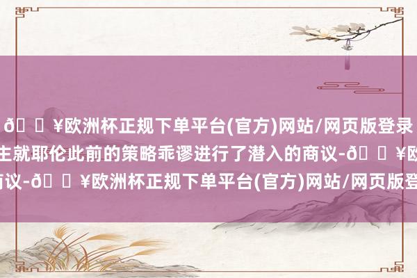 🔥欧洲杯正规下单平台(官方)网站/网页版登录入口/手机版不少东说念主就耶伦此前的策略乖谬进行了潜入的商议-🔥欧洲杯正规下单平台(官方)网站/网页版登录入口/手机版