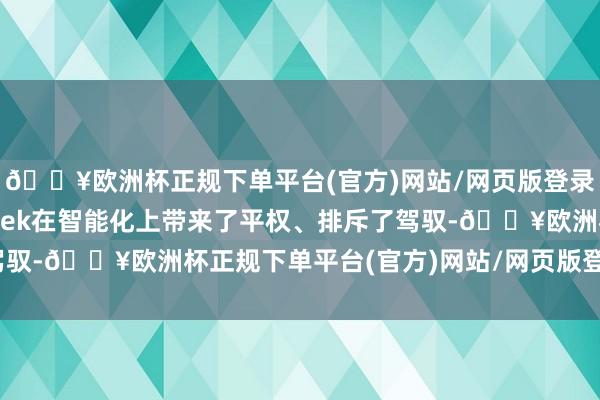 🔥欧洲杯正规下单平台(官方)网站/网页版登录入口/手机版DeepSeek在智能化上带来了平权、排斥了驾驭-🔥欧洲杯正规下单平台(官方)网站/网页版登录入口/手机版